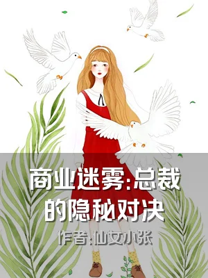 商业迷雾：总裁的隐秘对决