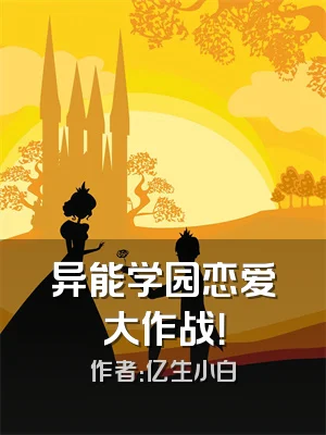 异能学园恋爱大作战！