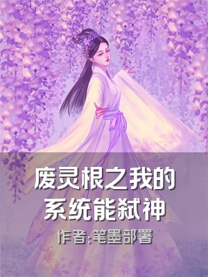废灵根之我的系统能弑神
