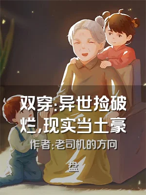 双穿：异世捡破烂，现实当土豪