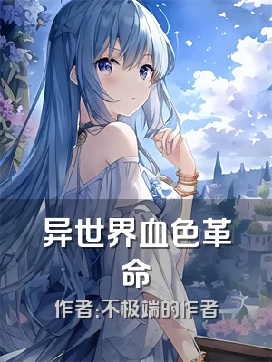异世界血色革命