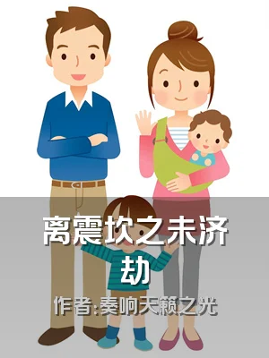 离震坎之未济劫