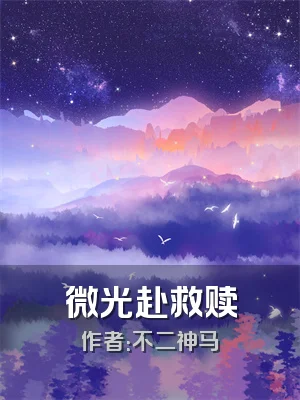 微光赴救赎