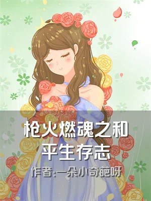 枪火燃魂之和平生存志