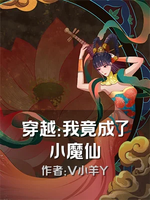 穿越：我竟成了小魔仙