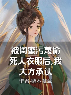 被闺蜜污蔑偷死人衣服后，我大方承认