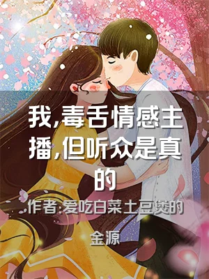 我，毒舌情感主播，但听众是真的