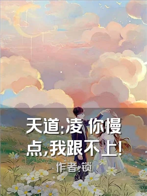 天道：凌玥你慢点，我跟不上！