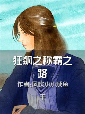 狂飙之称霸之路