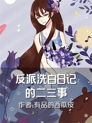反派洗白日记的二三事