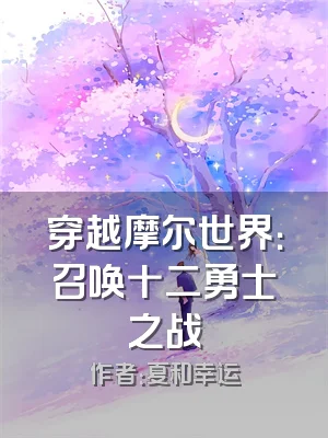 穿越摩尔世界：召唤十二勇士之战