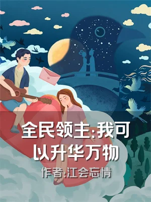 全民领主：我可以升华万物