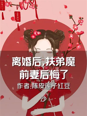 离婚后，扶弟魔前妻后悔了