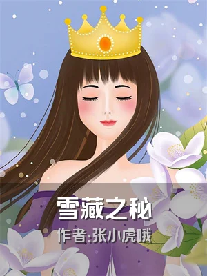 雪藏之秘