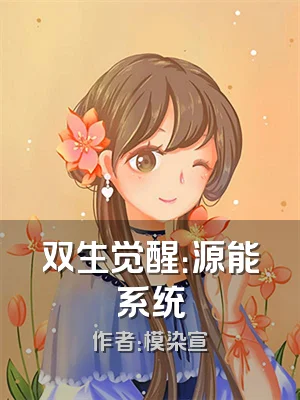 双生觉醒：源能系统