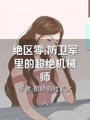 绝区零：防卫军里的超绝机械师