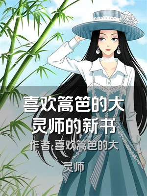 喜欢篙笆的大灵师的新书