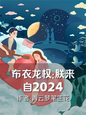 布衣龙权：朕来自2024