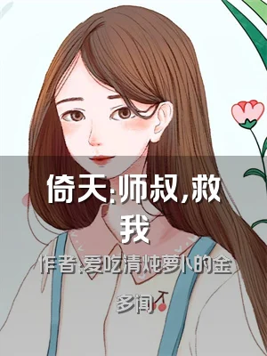 倚天：师叔，救我