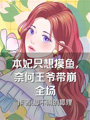 本妃只想摸鱼，奈何王爷带崩全场