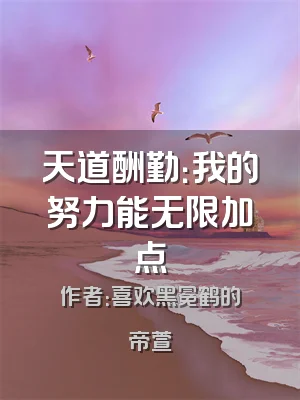 天道酬勤：我的努力能无限加点