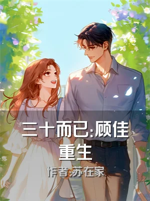 三十而已：顾佳重生