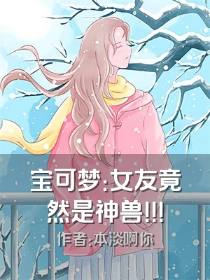 宝可梦：女友竟然是神兽！！！