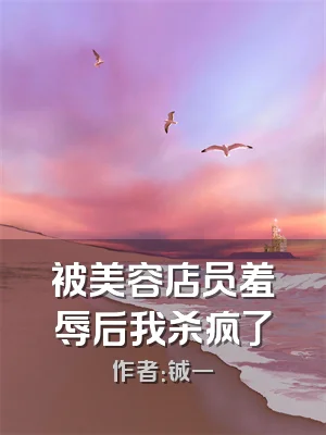 被美容店员羞辱后我杀疯了