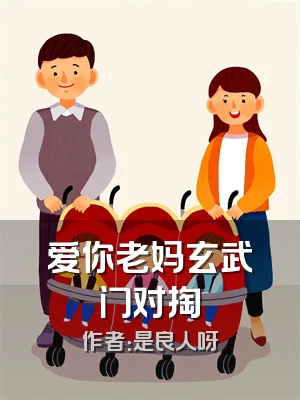 爱你老妈玄武门对掏