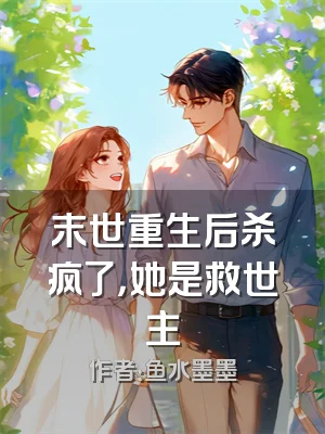 末世重生后杀疯了，她是救世主