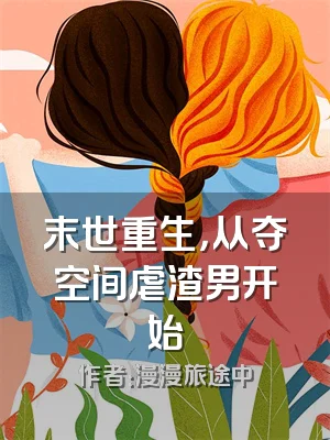 末世重生，从夺空间虐渣男开始