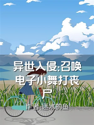 异世入侵：召唤电子小舞打丧尸