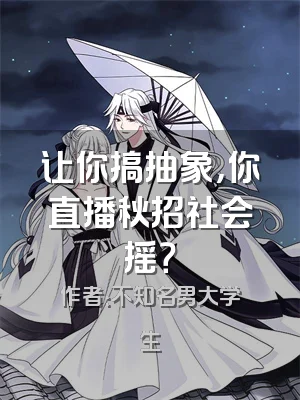 让你搞抽象，你直播秋招社会摇？