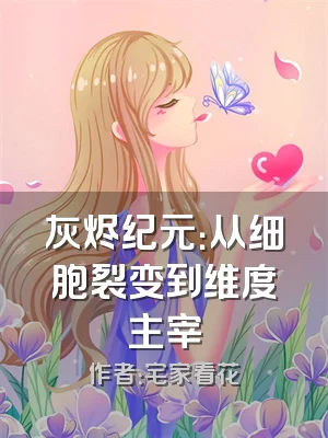 灰烬纪元：从细胞裂变到维度主宰