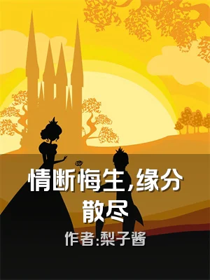 情断悔生，缘分散尽