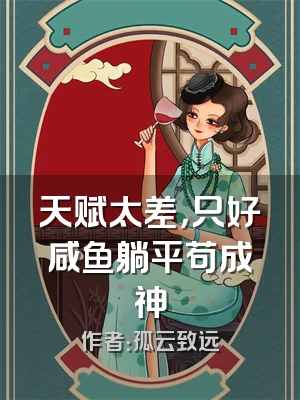 天赋太差，只好咸鱼躺平苟成神