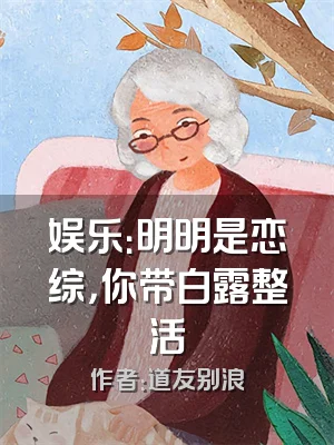 娱乐：明明是恋综，你带白露整活