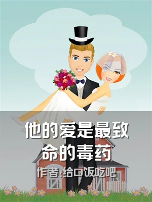 他的爱是最致命的毒药