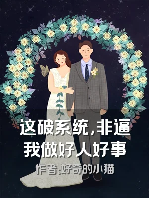 这破系统，非逼我做好人好事