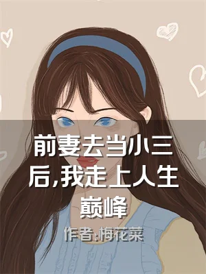 前妻去当小三后，我走上人生巅峰
