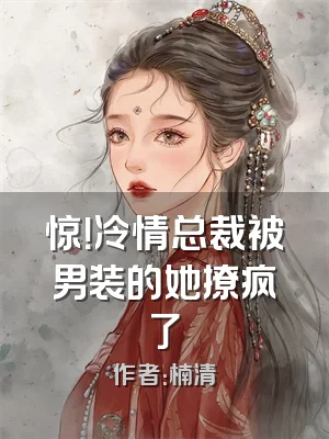 惊！冷情总裁被男装的她撩疯了