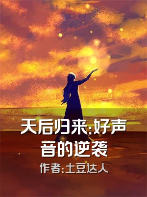 天后归来：好声音的逆袭