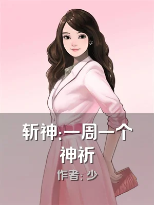 斩神：一周一个神祈