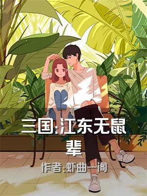 三国：江东无鼠辈