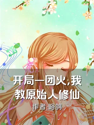 开局一团火，我教原始人修仙