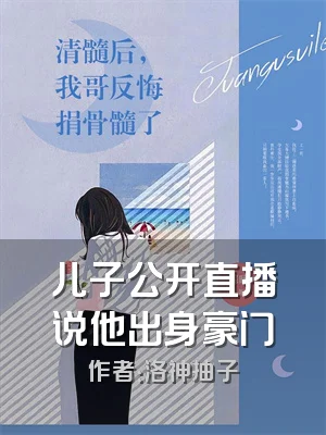 儿子公开直播说他出身豪门