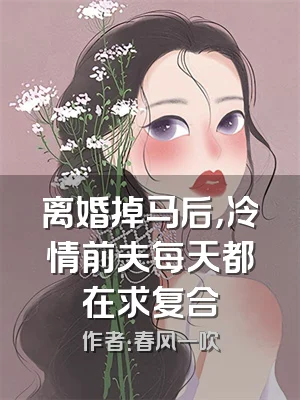 离婚掉马后，冷情前夫每天都在求复合