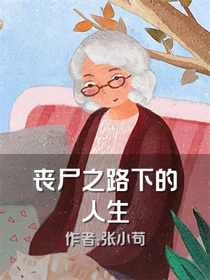 丧尸之路下的人生