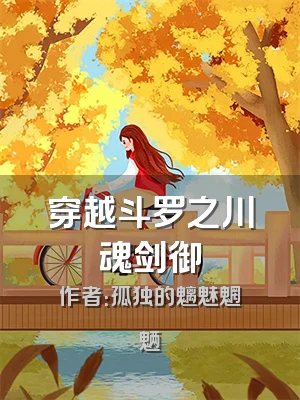 穿越斗罗之川魂剑御