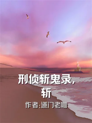 刑侦斩鬼录，斩